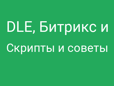 DLE, Битрикс и Laravel: Почему простые технологии часто выигрывают у сложных